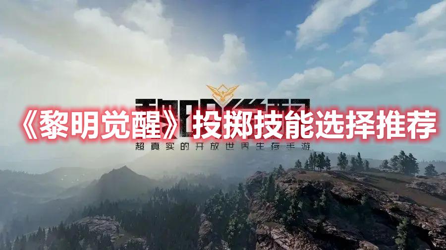 黎明觉醒投掷技能哪个好