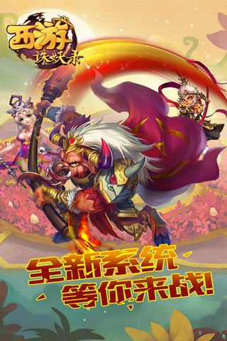 西游诛妖录手游