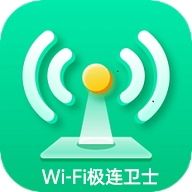 WiFi极连卫士