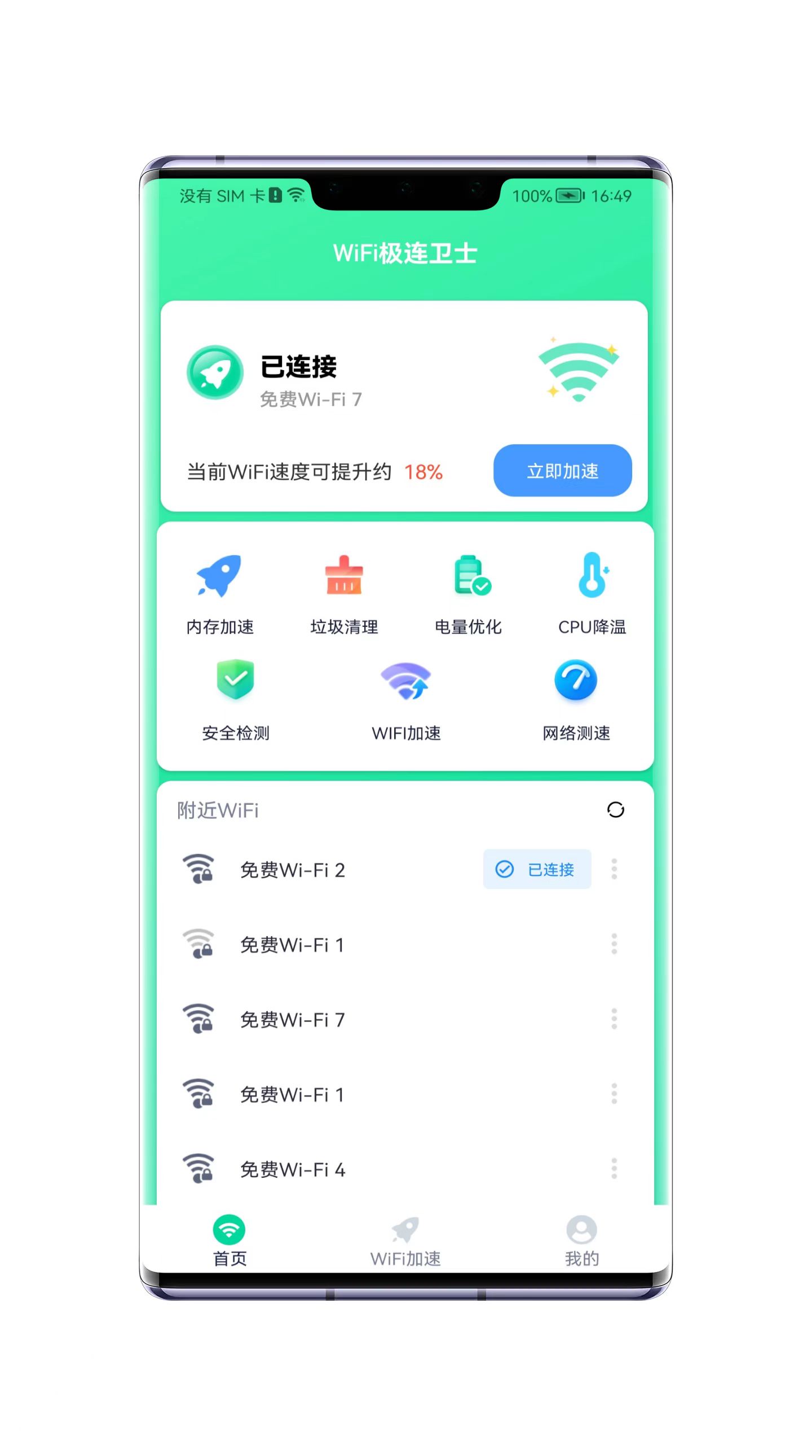 WiFi极连卫士图3