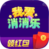 我爱消消乐