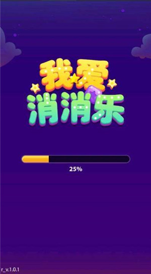 我爱消消乐图3