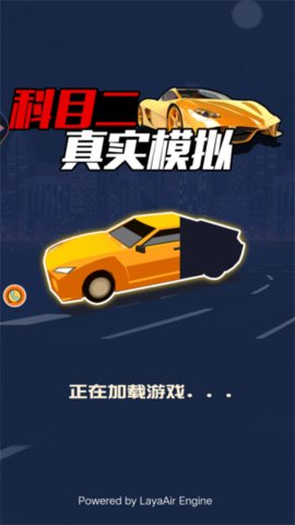 科目二真实模拟图1