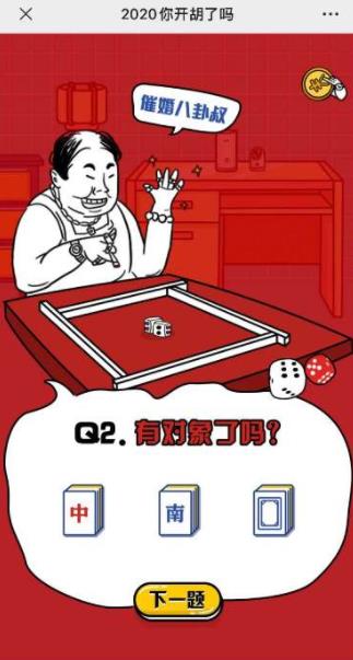 2020你开胡了吗图1