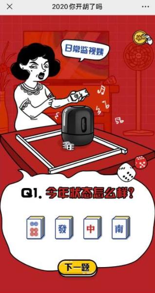 2020你开胡了吗图2