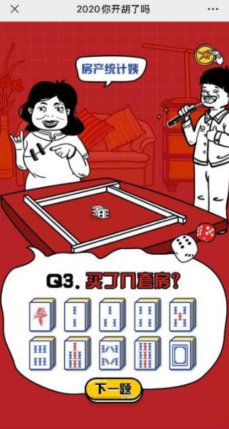 2020你开胡了吗图7