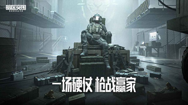 暗区突围安卓版图4