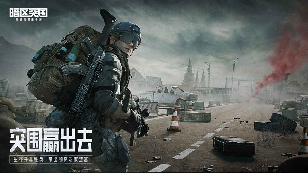 暗区突围安卓版图5