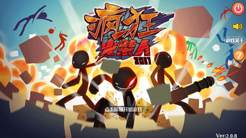 疯狂的火柴人图1