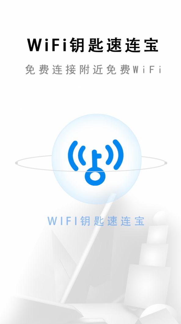 wifi钥匙速连宝图1