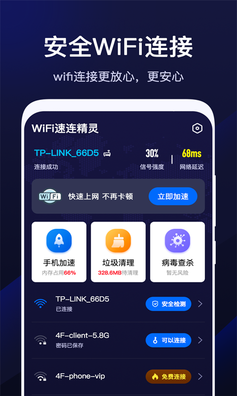 WiFi速联精灵图1