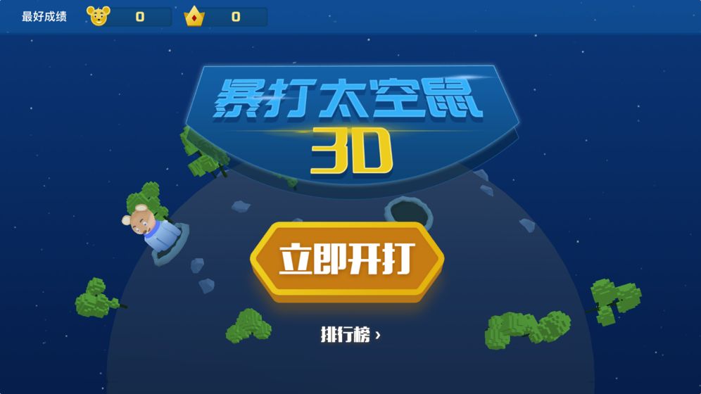 暴打太空鼠图2