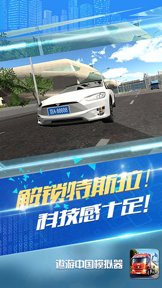 遨游中国模拟器正版图1
