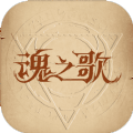 魂之歌手游