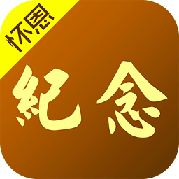 怀恩纪念app