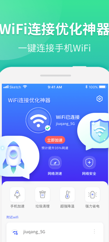 WiFi连接优化神器app官方版图3