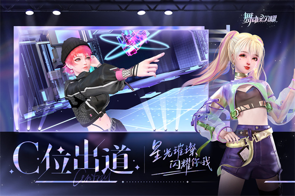舞动星闪耀手游官网版图2