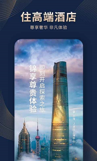锦江酒店app官方版图1