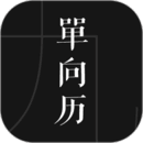 单向历
