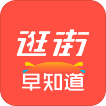 逛街早知道
