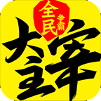 新大主宰正版