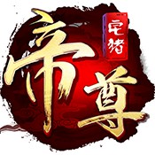 帝尊手游bt版