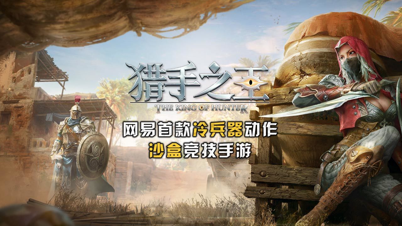 猎手之王手游