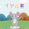 丫丫儿歌软件app官网版
