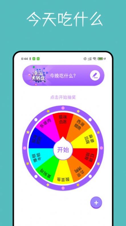 大转盘决定器app