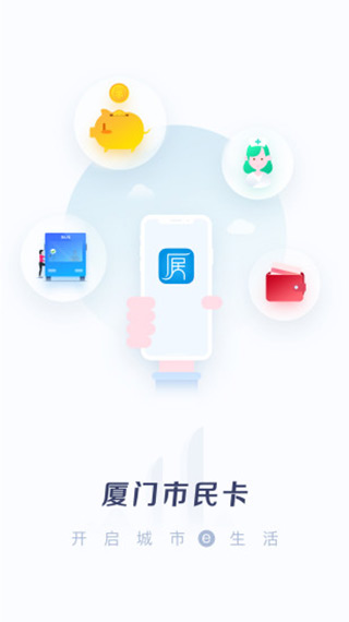 厦门市民卡app