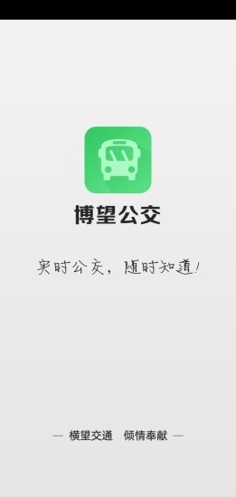 博望公交app图3