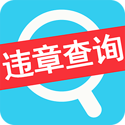 车辆违章查询手机版