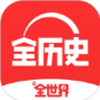 全历史软件