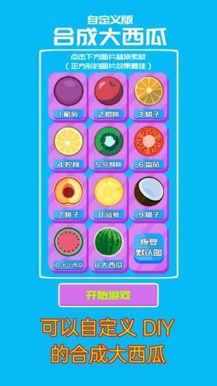 自定义合成大西瓜0.1图3