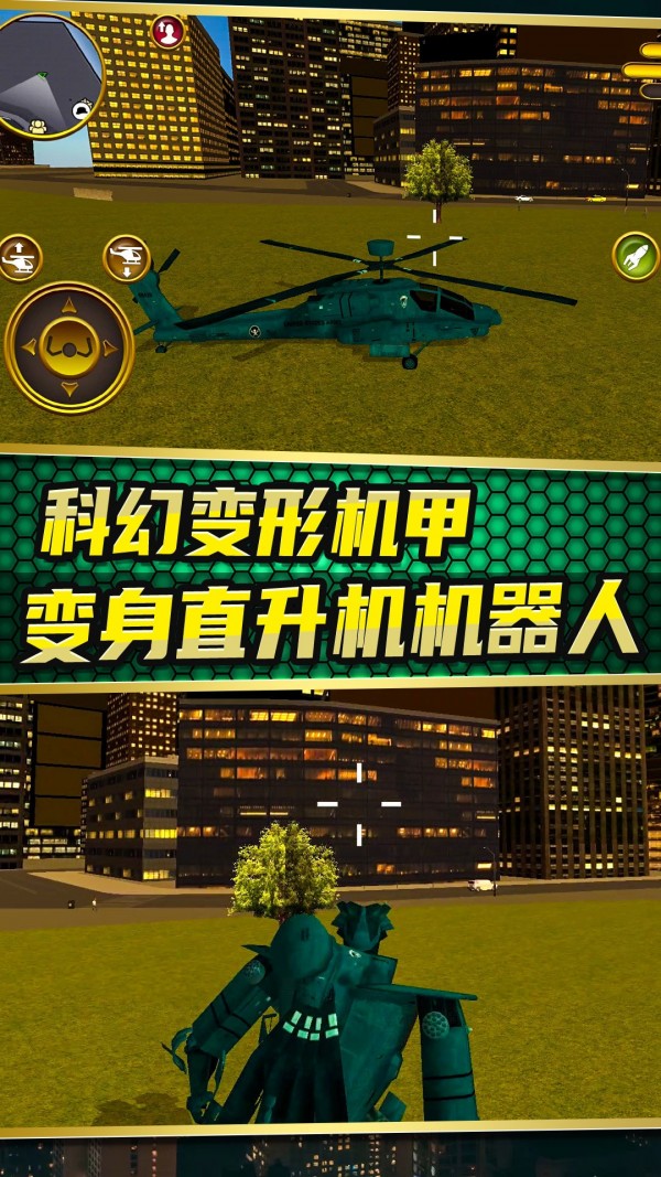 城市变形机甲手机版