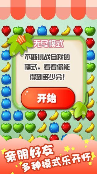 水果开心消消乐安卓版图3