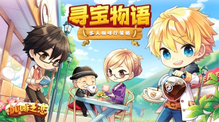 寻宝物语咖啡之恋图2