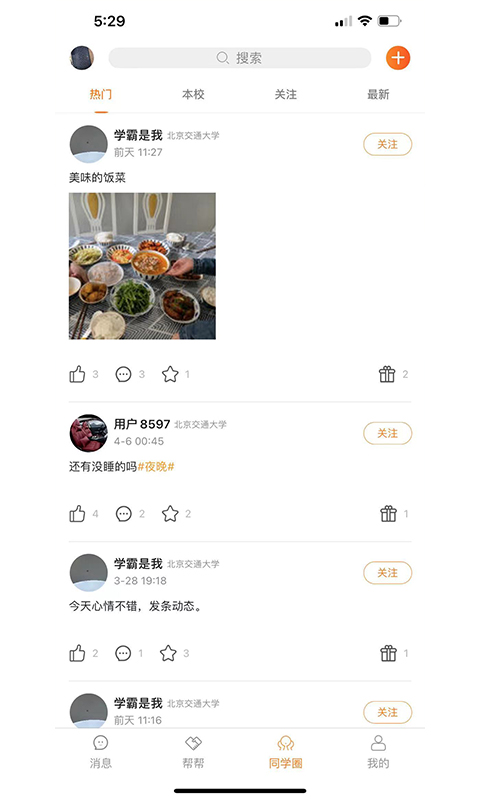Stu校园app手机版图2