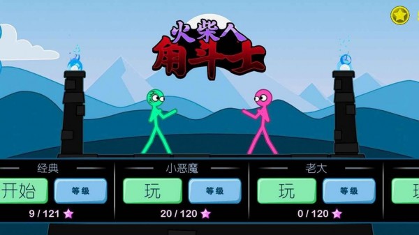 火柴人角斗士图1