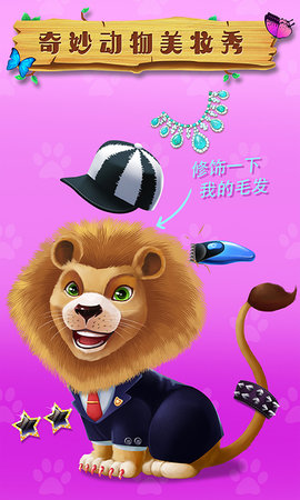 奇妙动物美妆秀图2