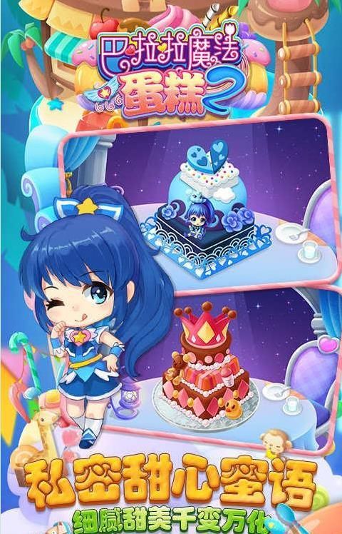 巴啦啦魔法蛋糕图2