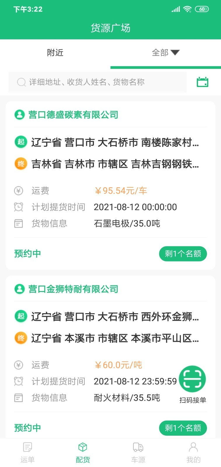 骐盛物流app手机版图3