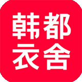 韩都衣舍图标
