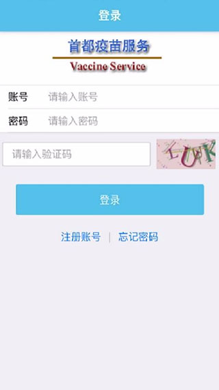 首都疫苗服务app