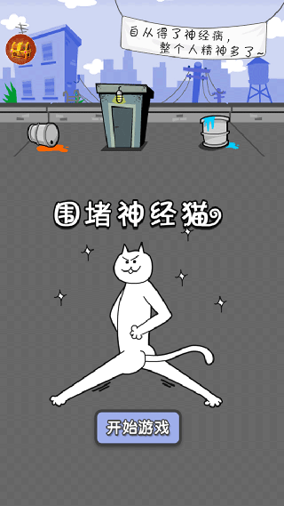 围堵神经猫手机版图3