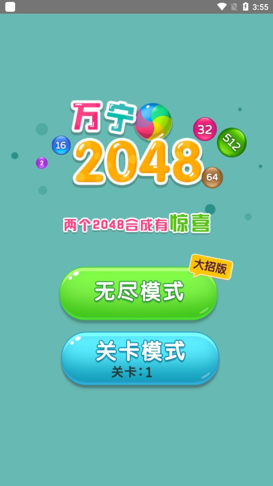 万宁2048大战手机版截图2