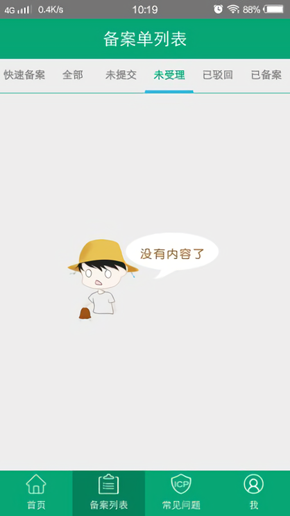手机备案官方版图4