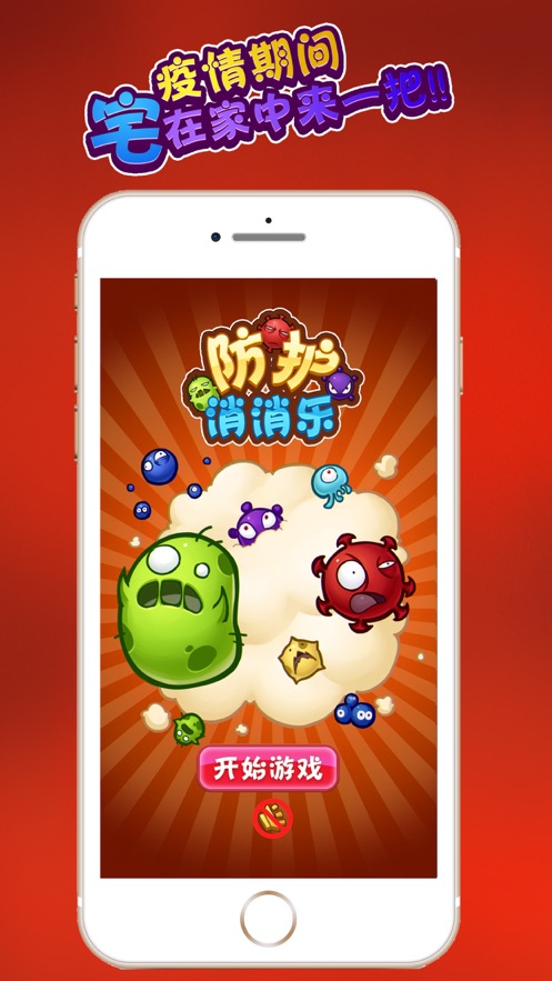 防护消消乐图2