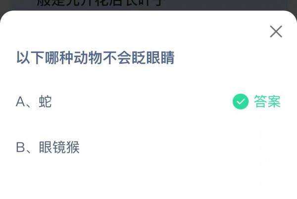 动物中不能够眨眼的动物 蚂蚁庄园小课堂今日最新答案