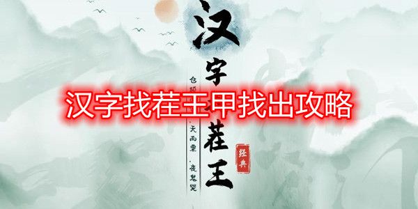 汉字找茬王甲找出攻略  甲找出16个常见字答案分享[多图]图片1